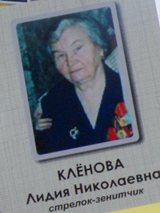Клёнова Лидия Николаевна